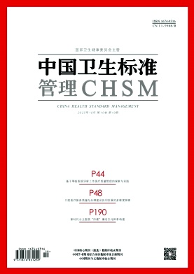 中国卫生标准管理杂志2025年19期目录