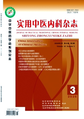 实用中医内科杂志2026年03期目录