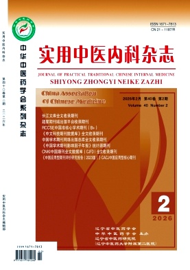 实用中医内科杂志2026年02期目录