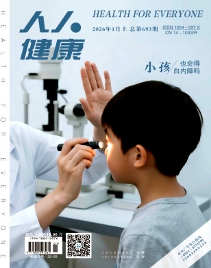 人人健康杂志2026年01期目录