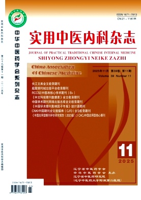 实用中医内科杂志2025年11期目录