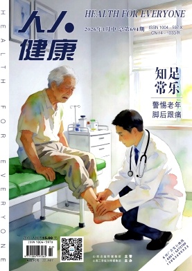 人人健康杂志2026年02期目录