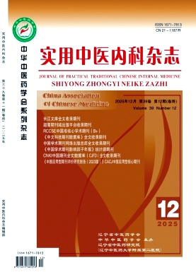 实用中医内科杂志2025年12期目录