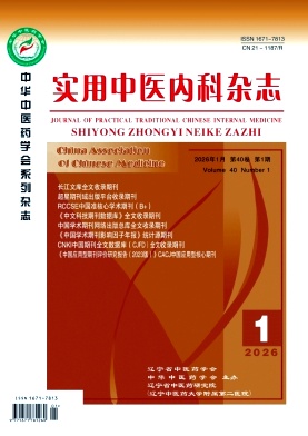 实用中医内科杂志2026年01期目录