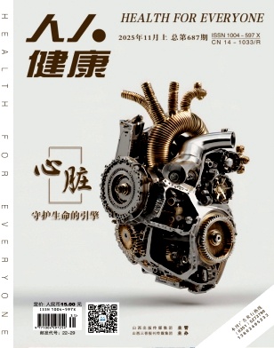 人人健康杂志2025年31期目录