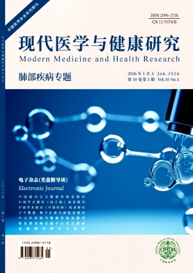 现代医学与健康研究电子杂志2026年01期目录