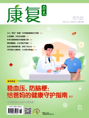 康复杂志2026年08期目录