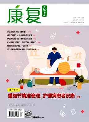 康复杂志2026年03期目录