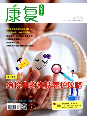 康复杂志2026年13期目录