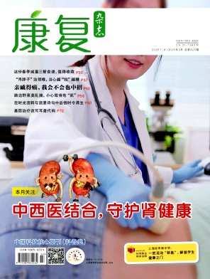 康复杂志2026年07期目录