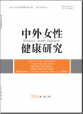 中外女性健康研究杂志2025年05期目录