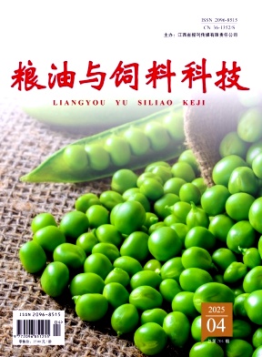 《粮油与饲料科技》2025年04期往期目录