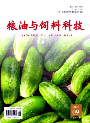 《粮油与饲料科技》2025年09期往期目录