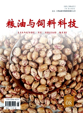 《粮油与饲料科技》2025年08期往期目录