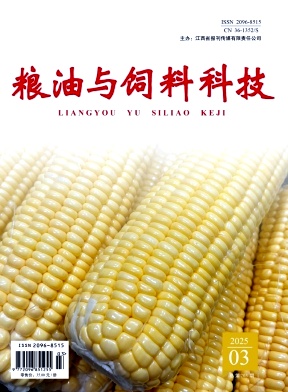 《粮油与饲料科技》2025年03期往期目录
