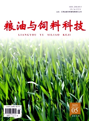 《粮油与饲料科技》2025年05期往期目录