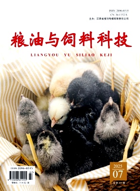 《粮油与饲料科技》2025年07期往期目录