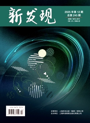 《新发现》2025年12期往期目录
