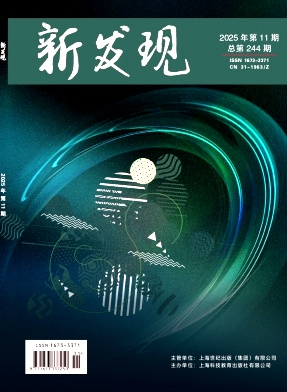 《新发现》2025年11期往期目录
