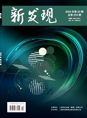 《新发现》2025年20期往期目录