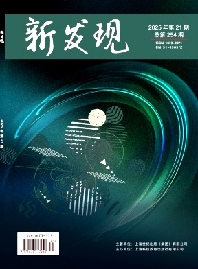 《新发现》2025年21期往期目录