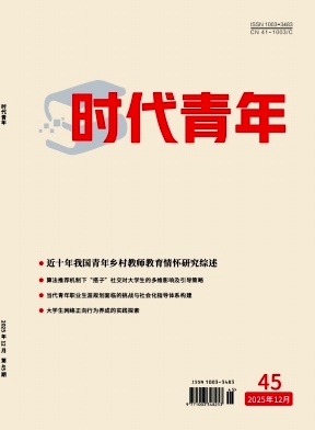 《时代青年》2025年45期往期目录