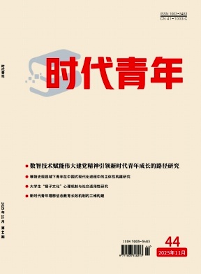 《时代青年》2025年44期往期目录