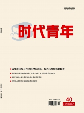 《时代青年》2025年40期往期目录