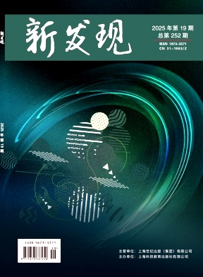 《新发现》2025年19期往期目录