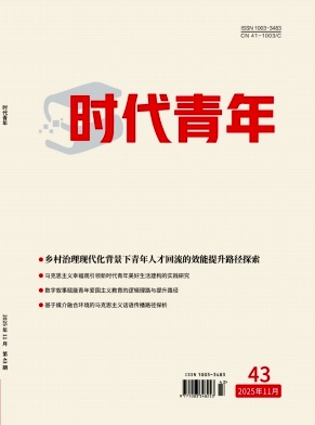 《时代青年》2025年43期往期目录