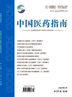中国医药指南杂志2026年09期目录