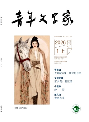 青年文学家杂志2026年01期目录