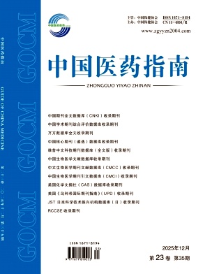 中国医药指南杂志2025年35期目录