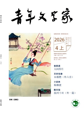 青年文学家杂志2026年10期目录