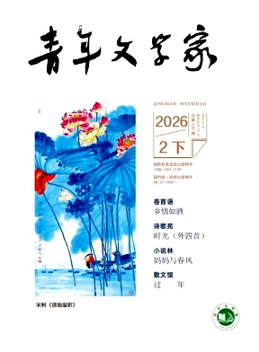 青年文学家杂志2026年06期目录