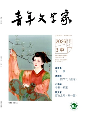 青年文学家杂志2026年08期目录