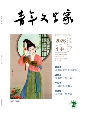 青年文学家杂志2026年11期目录
