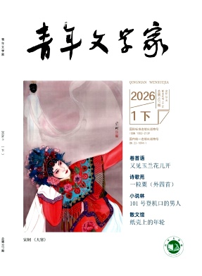 青年文学家杂志2026年03期目录