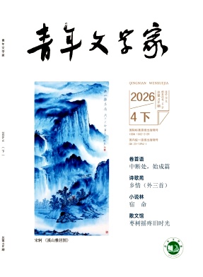 青年文学家杂志2026年12期目录