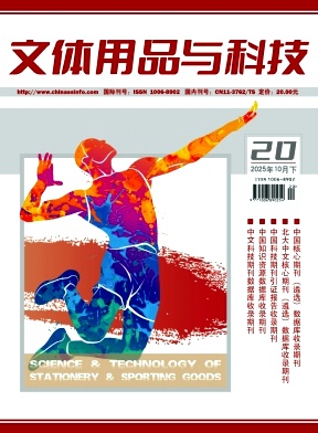 《文体用品与科技》2025年20期往期目录