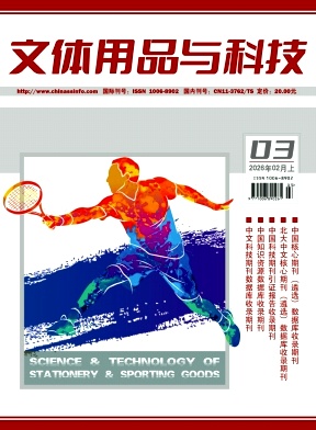 《文体用品与科技》2026年03期往期目录