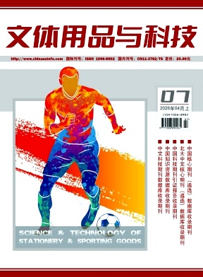 《文体用品与科技》2026年07期往期目录