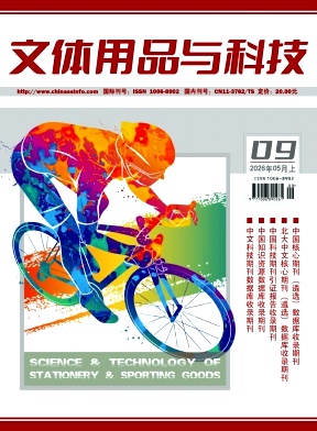 《文体用品与科技》2026年09期往期目录