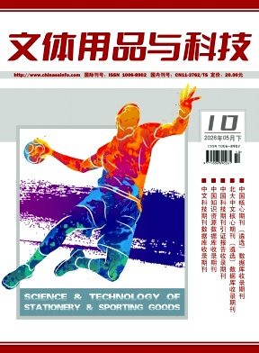 《文体用品与科技》2026年10期往期目录