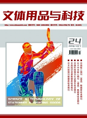 《文体用品与科技》2025年24期往期目录