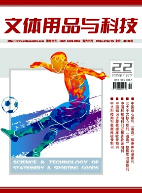 《文体用品与科技》2025年22期往期目录
