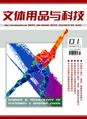 《文体用品与科技》2026年01期往期目录