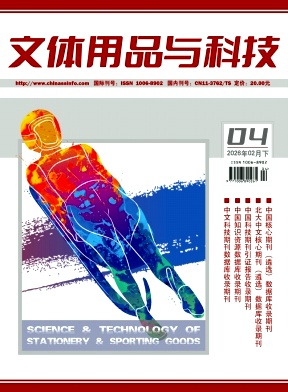 《文体用品与科技》2026年04期往期目录