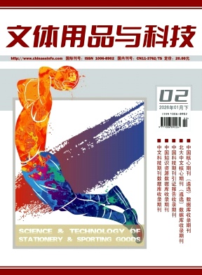 《文体用品与科技》2026年02期往期目录