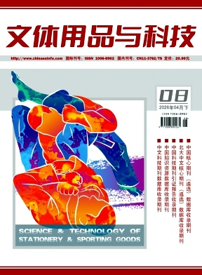 《文体用品与科技》2026年08期往期目录